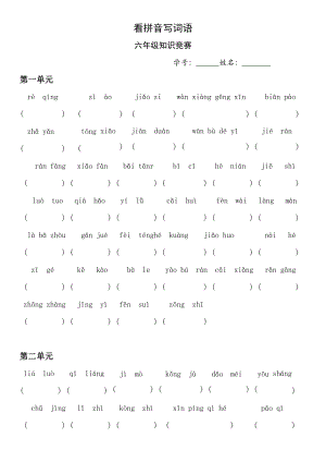 部編版六年級下學期語文基礎知識看拼音寫詞語.docx