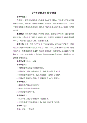 湘教版七年級下冊心理健康01《吃得更健康》教學(xué)設(shè)計.doc