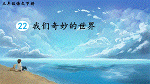 2023-2024部編版語文三年級下冊22我們奇妙的世界（生字講解）.ppt