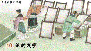 2023-2024部編版語(yǔ)文三年級(jí)下冊(cè)10紙的發(fā)明（生字講解）.ppt