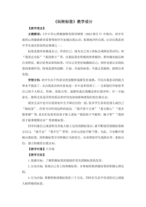 湘教版八年級下冊心理健康04《玩轉(zhuǎn)標簽》教學設(shè)計.docx