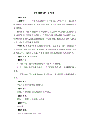 湘教版七年級(jí)下冊(cè)心理健康04看見(jiàn)情緒教學(xué)設(shè)計(jì).doc