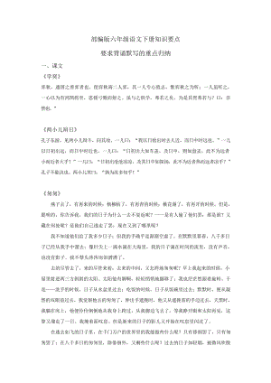 部編版小學六年級語文下冊必背課文重點歸納.docx
