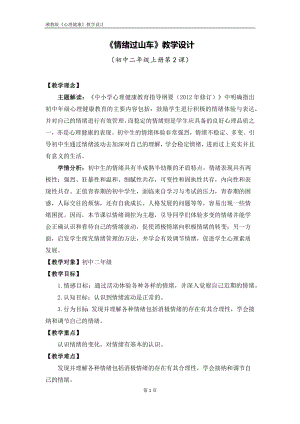 湘教版八年級上冊心理健康02《情緒過山車》教學(xué)設(shè)計.docx
