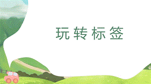 湘教版八年級下冊心理健康04《玩轉(zhuǎn)標簽》課件.pptx