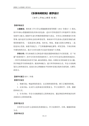 湘教版八年級上冊心理健康10樂享休閑時光教學設計.docx