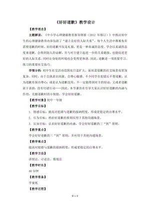 湘教版七年級下冊心理健康02《好好道歉》教學(xué)設(shè)計.docx