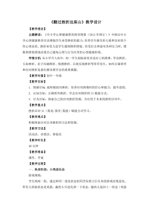 湘教版七年級下冊心理健康06《翻過挫折這座山》教學(xué)設(shè)計.doc