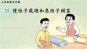 2023-2024部編版語文三年級下冊25慢性子裁縫和急性子顧客（生字講解）.ppt