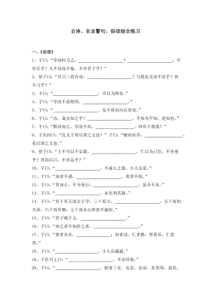 小升初語文古詩、名言警句專題練習（含答案）.doc
