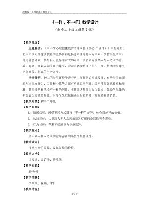 湘教版八年級上冊心理健康07《一樣不一樣》教學(xué)設(shè)計.docx