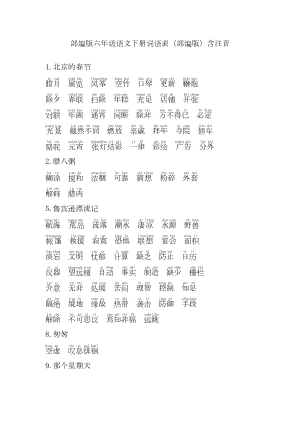 部編版六年級語文下冊詞語表（含注音）.docx