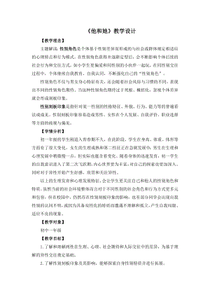 湘教版七年級下冊心理健康08《他和她》教學(xué)設(shè)計.doc