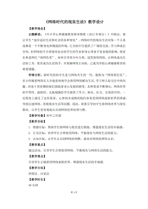 湘教版八年級下冊心理健康02《網(wǎng)絡(luò)時代的現(xiàn)實生活》教學設(shè)計.docx
