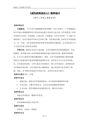 湘教版八年級上冊心理健康08《成為優(yōu)秀合伙人》教學(xué)設(shè)計.docx