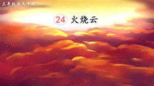 2023-2024部編版語文三年級(jí)下冊(cè)24火燒云（生字講解）.ppt