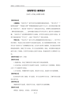 湘教版八年級上冊心理健康05《好好學(xué)習(xí)》教學(xué)設(shè)計.docx