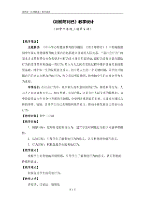 湘教版八年級上冊心理健康09《利他與利己》教學(xué)設(shè)計.docx