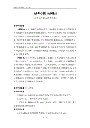 湘教版八年級上冊心理健康01《少年心事》教學(xué)設(shè)計.docx