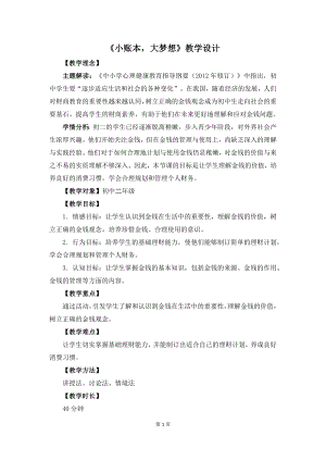 湘教版八年級下冊心理健康01《小賬本大夢想》教學設(shè)計.docx