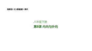 湘教版八年級下冊心理健康08《內(nèi)向與外向》課件.pptx