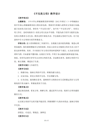 湘教版八年級下冊心理健康06《不完美父母》教學設(shè)計.docx