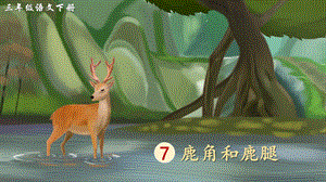 2023-2024部編版語文三年級下冊7鹿角和鹿腿（生字講解）.ppt
