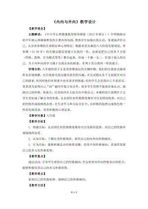 湘教版八年級下冊心理健康08《內(nèi)向與外向》教學設(shè)計.docx