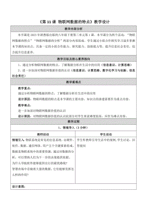 浙教版(2023)八下信息科技第11課物聯網數據的特點教學設計.docx