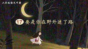 2023-2024部編版語文二年級下冊17要是你在野外迷了路（生字講解）.ppt
