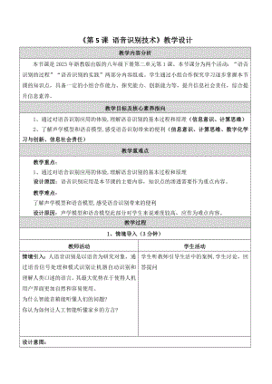 浙教版(2023)八下信息科技第5課語音識別技術(shù)教學(xué)設(shè)計.docx