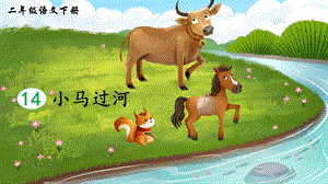 2023-2024部編版語文二年級下冊14小馬過河（生字講解）.ppt