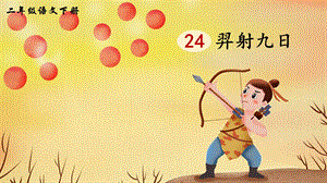 2023-2024部編版語文二年級(jí)下冊(cè)24羿射九日（生字講解）.ppt