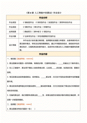 浙教版(2023)八下信息科技第8課人工智能中的算法作業設計（無答案）.docx