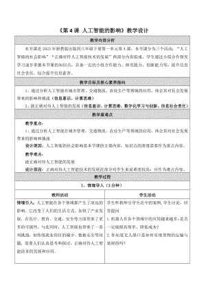 浙教版(2023)八下信息科技第4課人工智能的影響教學設計.docx