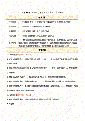 浙教版(2023)八下信息科技第14課智能物聯系統的軟件編寫作業設計（無答案）.docx