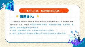 浙教版(2023)八下信息科技第12課智能物聯系統的設計教學課件.pptx
