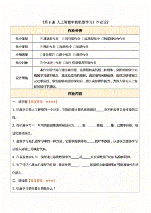 浙教版(2023)八下信息科技第9課人工智能中的機器學習作業設計（無答案）.docx