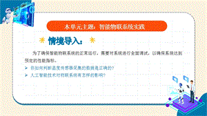 浙教版(2023)八下信息科技第15課智能物聯系統的調試與完善教學課件.pptx
