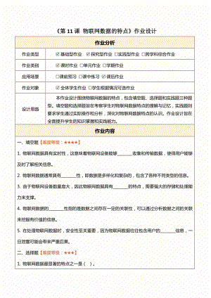 浙教版(2023)八下信息科技第11課物聯網數據的特點作業設計（無答案）.docx