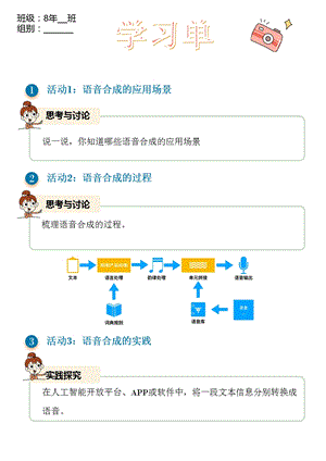 浙教版(2023)八下信息科技第6課語音合成技術(shù)學(xué)習(xí)單.pptx