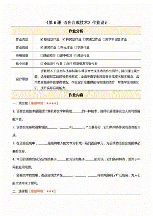 浙教版(2023)八下信息科技第6課語音合成技術(shù)作業(yè)設(shè)計(jì)（無答案）.docx