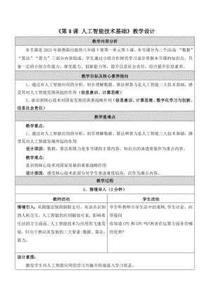 浙教版(2023)八下信息科技第3課人工智能技術基礎 教學設計.docx