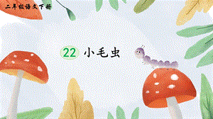 2023-2024部編版語文二年級下冊22小毛蟲（生字講解）.ppt