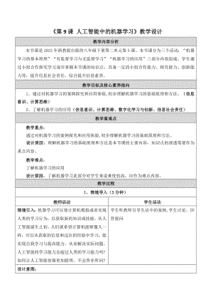 浙教版(2023)八下信息科技第9課人工智能中的機器學習教學設計.docx