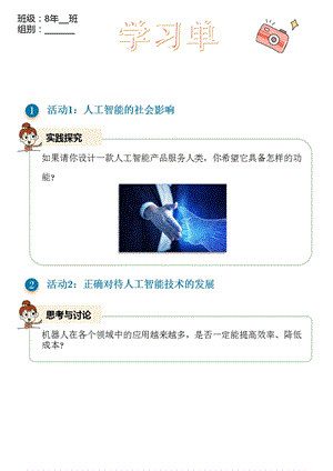 浙教版(2023)八下信息科技第4課人工智能的影響學習單.pptx