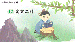 2023-2024部編版語文二年級下冊12寓言二則（生字講解）.ppt