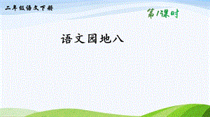 2023-2024部編版語文二年級下冊語文園地八（課件）.ppt