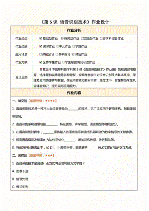 浙教版(2023)八下信息科技第5課語音識別技術(shù)作業(yè)設(shè)計(jì)（無答案）.docx
