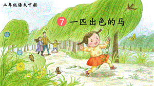 2023-2024部編版語文二年級下冊7一匹出色的馬（生字講解）.ppt